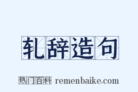 轧辞造句是什么意思的图片